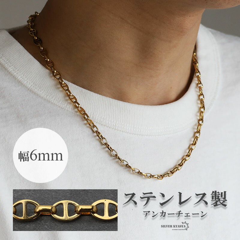 ＼土日限定！10％OFFクーポン有！／ アンカーチェーンネックレス 幅6mm ゴールド ステンレス K18 GP GOLD レディース メンズ ネックレス 錨 鎖 お洒落 マリーナチェーン つけっぱなしOK 父の日