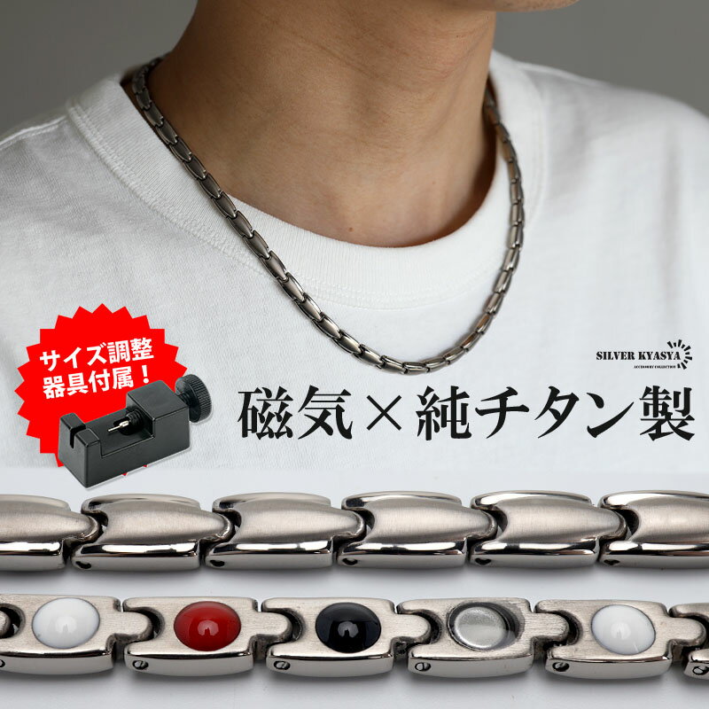 純チタン製 磁気ネックレス シルバー Titanium スポーツ チタンネックレス シンプル 軽い 磁力 磁石 磁性 調整器具付属 金属アレルギー対応 父の日
