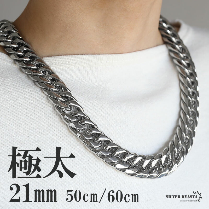 楽天シルバーアクセサリーSILVERKYASYAサージカルステンレス316L 極太ダブル喜平チェーン シルバー 幅21mm 50cm/60cm 最強に太い 最強の存在感 チェーンネックレス ごつめ ステンレス メンズ 男性 お洒落 人気 トレンド 流行り 金属アレルギー対応 父の日