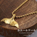 ステンレス ホエールテールネックレス ゴールド 45cm 50cm 60cm ハワイアンネックレス ドルフィンテール ロープチェーン ツイストチェーン いるか ...