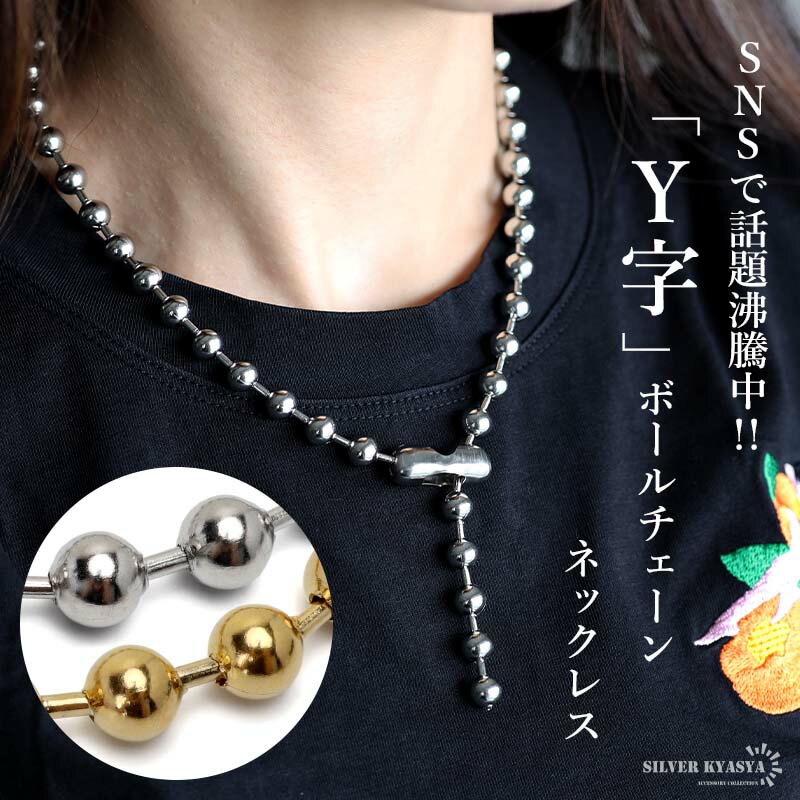ステンレス 太幅 Y字ネックレス ボールチェーンネックレス ラリエット ゴールド 18K GP シルバー 2サイズ 太め ins 金属アレルギー対応