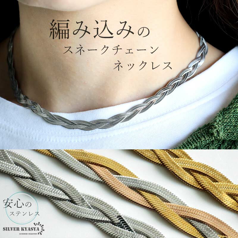 ステンレス スネークチェーンネックレス 編み込み 三つ編み 3連ネックレス ショート チョーカー フラット ゴールド シルバー ローズゴールド アジャスター付 ...
