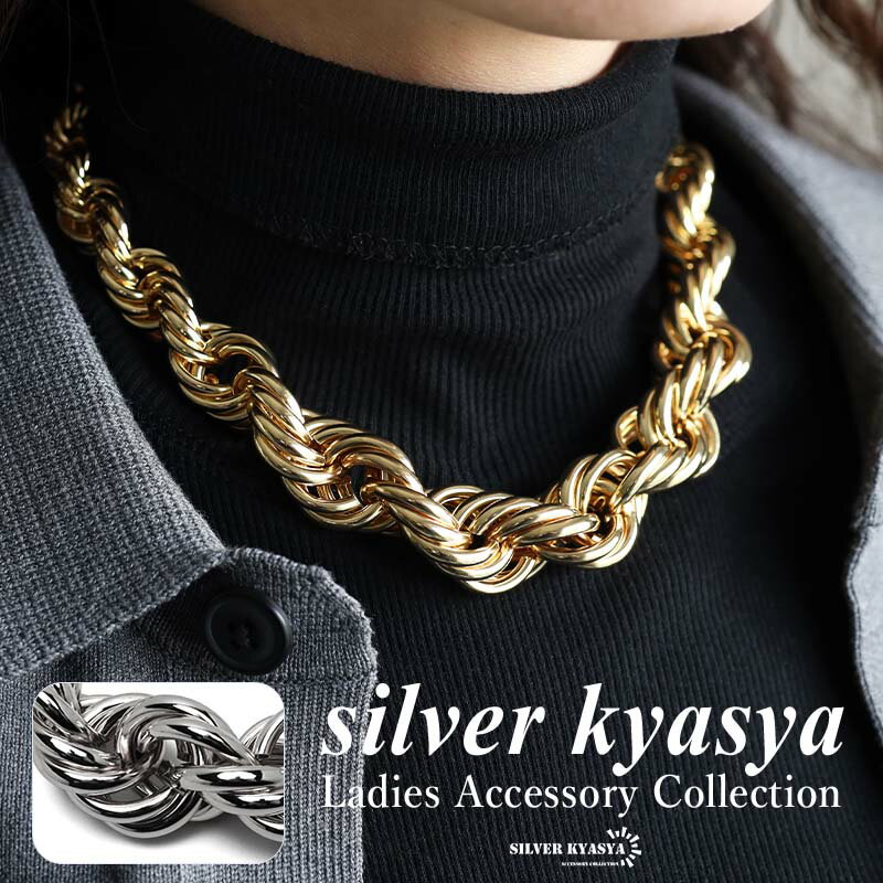 超極太!ロープチェーンネックレス フレンチロープ ツイスト チャンキー ごつめ 幅広 ショートネックレス ゴールドネックレス シルバー ひねり 存在感 特大 レ...