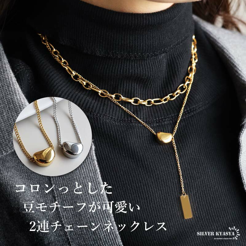 ステンレス 2連ネックレス 2点セット 重ね付け コロンっとした 豆 ビーン チェーンネックレス ゴールドネックレス 18KGP シルバー プレート つけっぱな...