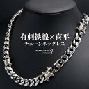 ステンレス 有刺鉄線ネックレス 6面カット 喜平チェーンネックレス オニハリバーブ シルバー 重厚感 個性的 メンズ 男性 金属アレルギー対応