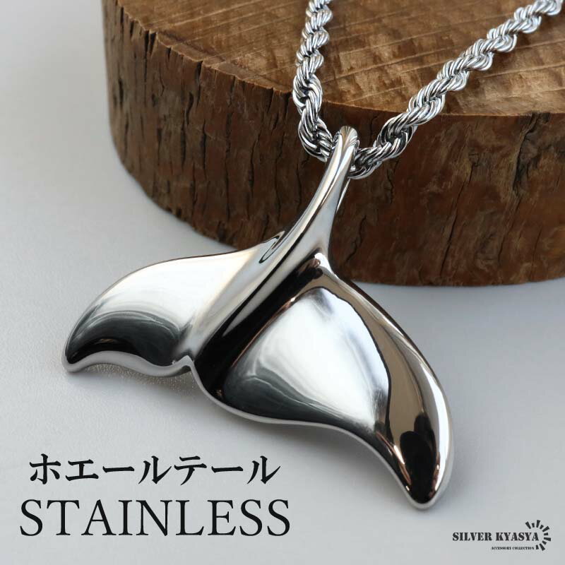 ステンレス ホエールテールネックレス ハワイアンネックレス ロープチェーンネックレス 50cm 60cm シルバー ドルフィンテール いるか クジラ 中折れ式 ...