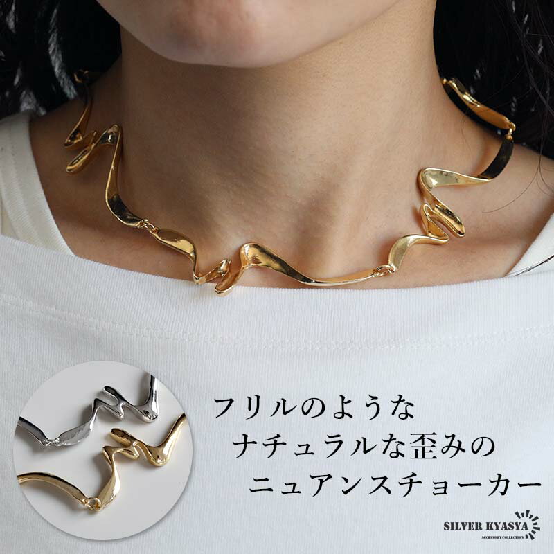\スーパーSALE 10%OFF 1,870円→1,683円 /不規則 ゆがみチョーカー フリル ゴールド シルバー シンプル ウェーブネックレス レディース ...