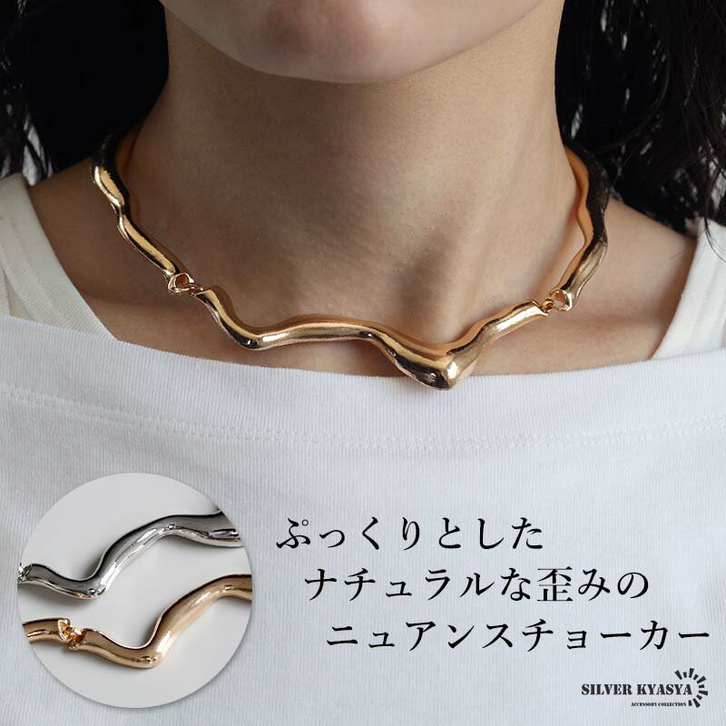 \スーパーSALE 10%OFF 1,870円→1,683円 /不規則 ゆがみチョーカー ぷっくり ゴールド シルバー シンプル ウェーブネックレス レディース...