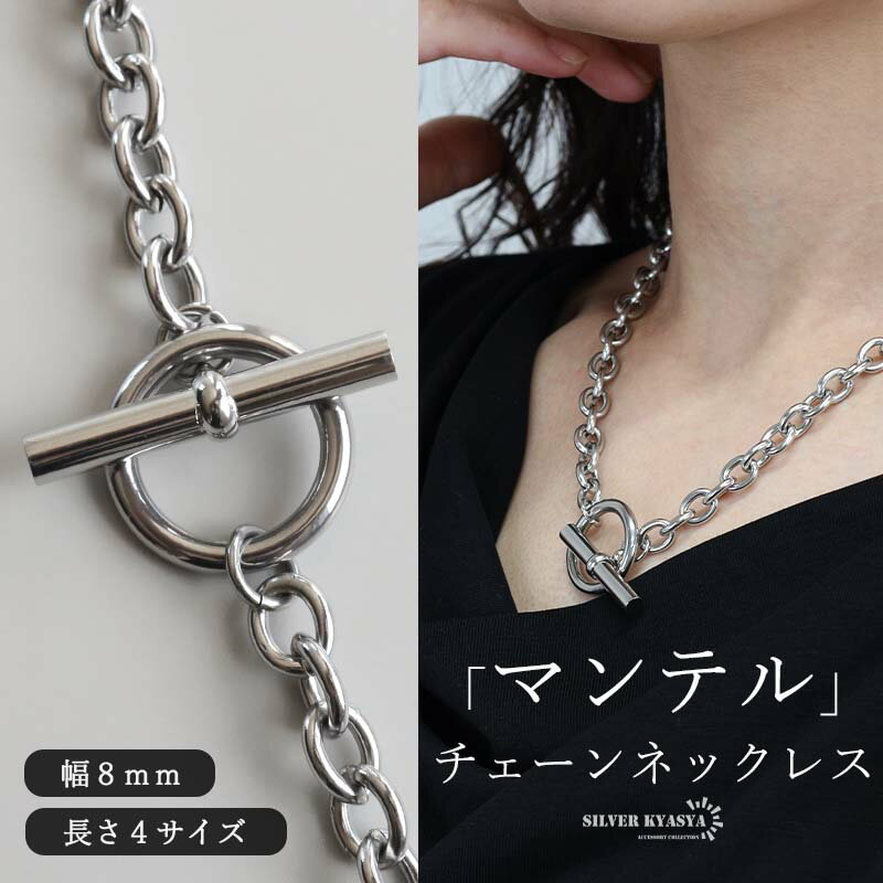 \スーパーSALE半額 5,500円→2,750円/ステンレス マンテルネックレス チェーンネックレス シルバー 4サイズ シンプル 存在感 メタル お洒落 レ...