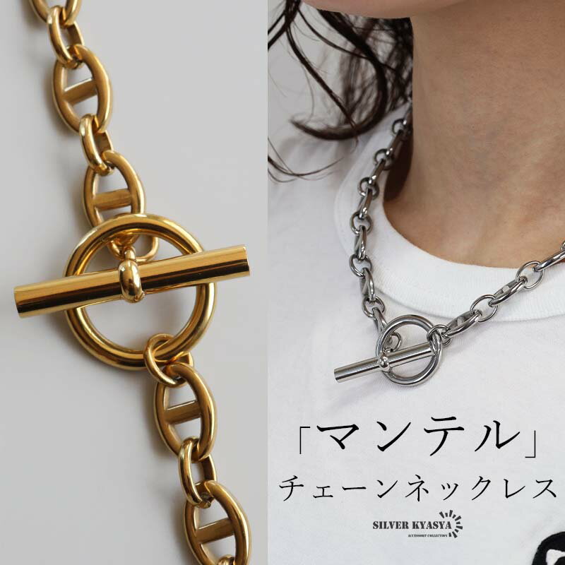 \スーパーSALE半額 5,500円→2,750円/ステンレス マンテルネックレス アンカー チェーンネックレス 18KGP ゴールド シルバー シンプル 存在...