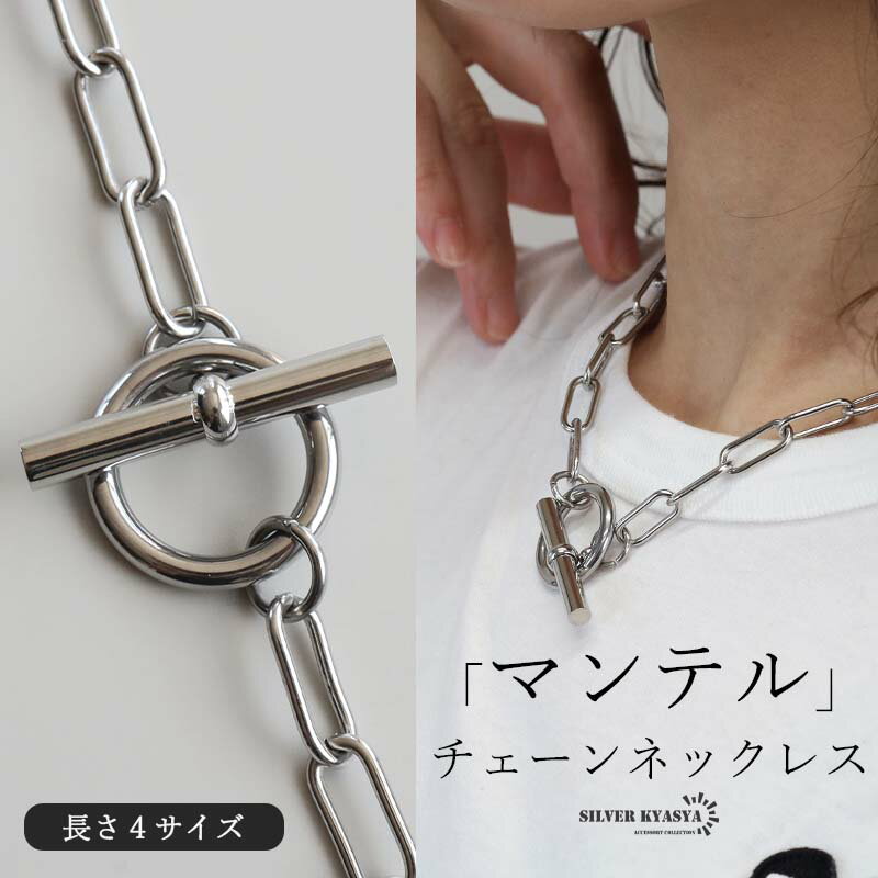 \スーパーSALE半額 5,170円→2,585円/ステンレス マンテルネックレス 長小豆 コマ長 チェーンネックレス シルバー 4サイズ シンプル 存在感 メ...