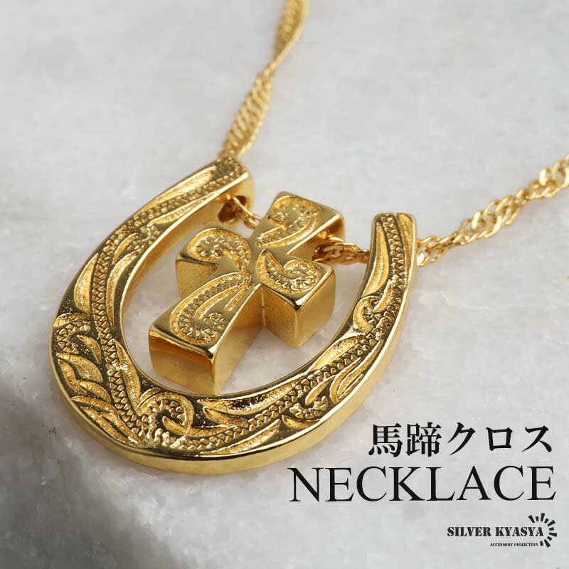 ＼スーパーSALE 10%OFF 3,850円→3,465円 ／馬蹄クロスネックレス ハワイアンネックレス ペンダントネックレス ゴールドネックレス スクリューチェーン 細身 小ぶり キラキラ ラグジュアリー 高級感 ショート 男女兼用 レディース(4)