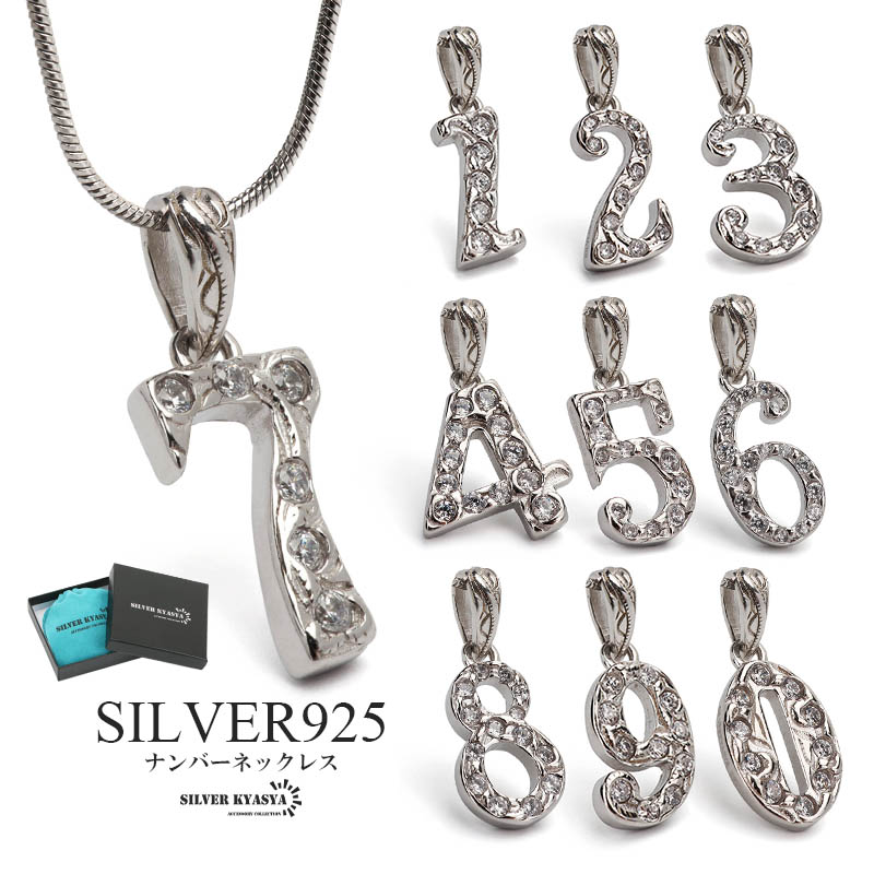 楽天シルバーアクセサリーSILVERKYASYAナンバーネックレス 数字ネックレス ペンダント ジュエリー シルバー925 スネークチェーンネックレス 誕生日 誕生月 ソウルナンバー 金属アレルギー対応 ジュエリーBOX付属 父の日