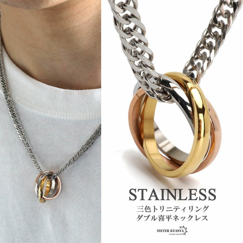 Rakuten - ＼スーパーSALE 10%OFF 3,850円→3,465円 ／ステンレス リングネックレス 3連 3色 トリニティリング ペンダント ネックレス ゴールド シルバー ローズゴールド ダブル喜平ネックレス 50cm 60cm メンズ 男性 金アレ対応
