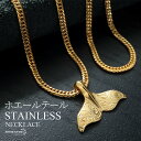 ステンレス ホエールテールネックレス ハワイアンネックレス ドルフィンテール ダブル喜平チェーン いるか くじら スクロール マイレ カレイキニ メタリック ゴ...