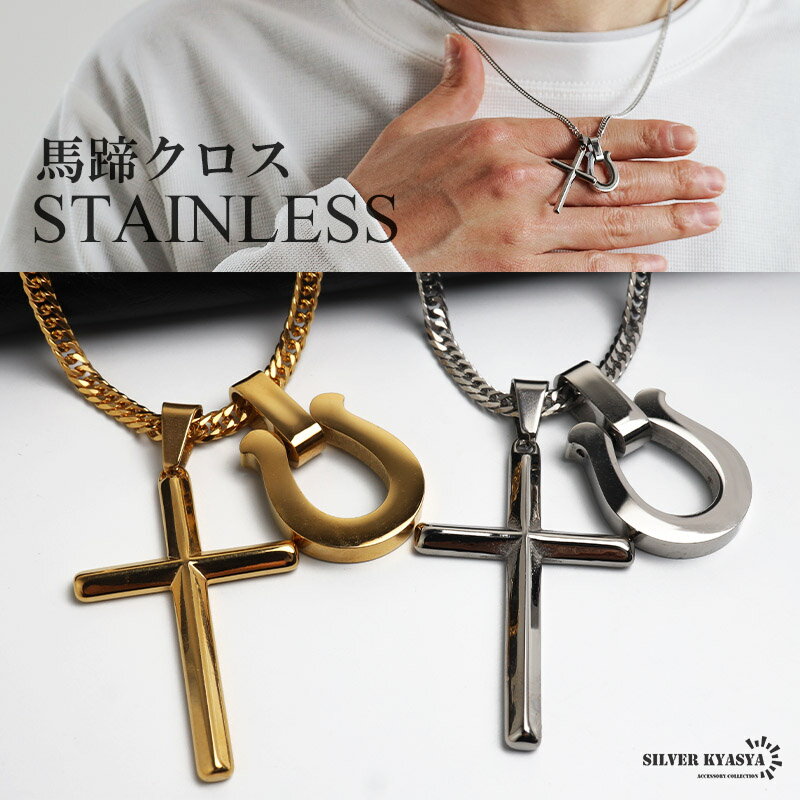 樂天商城 - ステンレス 馬蹄ネックレス クロスネックレス ペンダント ホースシュー メタル ダブル喜平 細身 シンプル ゴールド シルバー 十字架 お洒落 かっこいい メンズ 男性 金属アレルギー対応