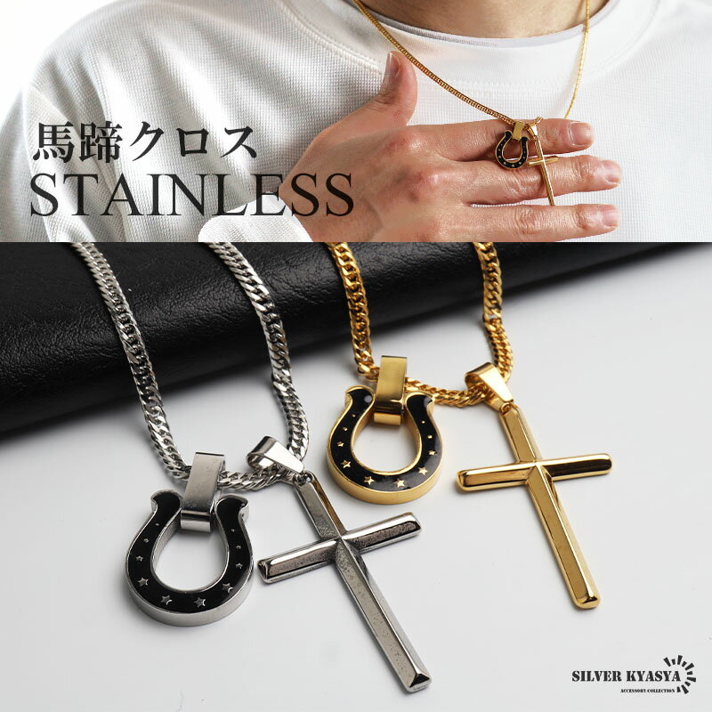 樂天商城 - ステンレス 馬蹄ネックレス クロスネックレス ペンダント ホースシュー メタル ダブル喜平 細身 シンプル ゴールド シルバー 十字架 お洒落 黒 スター かっこいい メンズ 男性 金属アレルギー対応