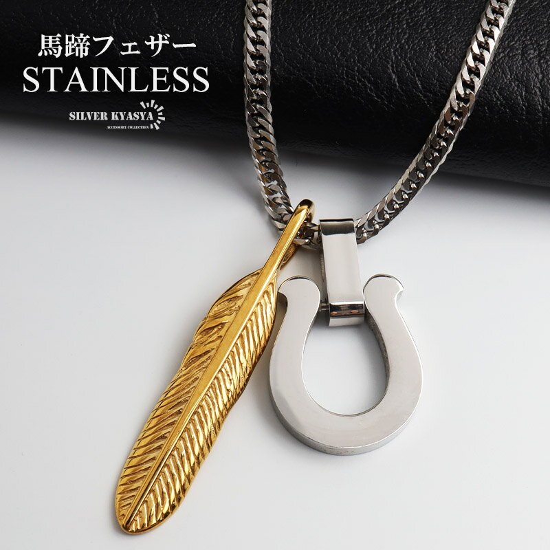 Rakuten - ステンレス 馬蹄ネックレス フェザーネックレス ペンダント ホースシュー メタル 羽根 ダブル喜平 細身 シンプル シルバー ネイティブ お洒落 かっこいい メンズ 男性 金属アレルギー対応