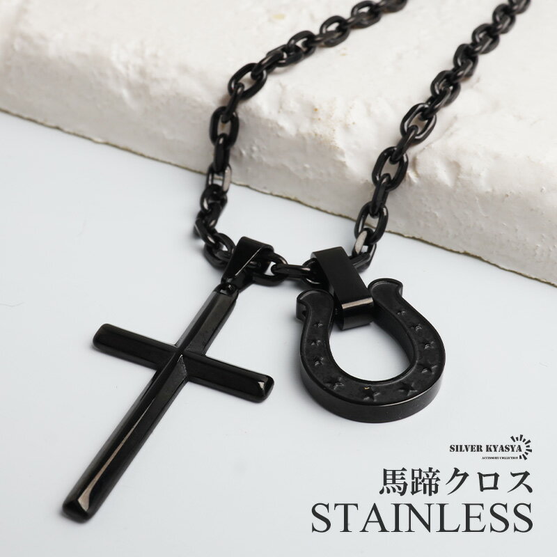 樂天商城 - 【クーポンで最大30％OFF】ステンレス 馬蹄ネックレス クロスネックレス ペンダント ホースシュー メタル ブラック アズキ 細身 シンプル 十字架 お洒落 黒 スター かっこいい メンズ 男性 金属アレルギー対応