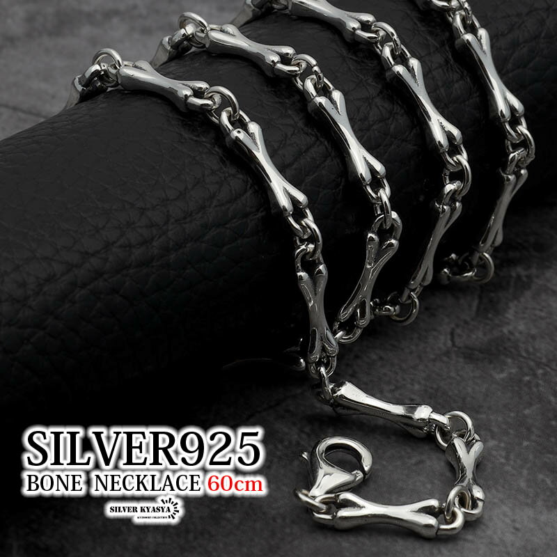 ＼★新商品は期間限定10％OFFクーポン配布中！★／ ・関連アイテム 詳細 商品概要 ■ITEM DETAILボーン(骨)をモチーフにしたコマを連ねたアイテム。装飾の無いシンプルさと遊び心あるユニークさを両方楽しめるデザイン。細身のタイプで重ね付けにもオススメの一品。■シルバー925シルバー925は、銀含有率92.5%を示し、一般的に「純銀」として扱われています。錆や劣化などがほとんどなく、金属アレルギーも出にくいとされることからアクセサリーとして重宝されます。■ブレスレットタイプは別商品ページにてお買い求めください。■自分へのご褒美としても、友人や恋人へのプレゼントとしてもおすすめです。 素材 シルバー925（刻印入り） スペック 全長：60cm幅：4mm厚み：2mm重さ：約35g留め具：カニカン式 その他 ・保管用にも、そのままプレゼント用にも使える！SILVER KYASYA[シルバーキャシャ]当店オリジナル巾着ポーチ付属 【キーワード】 ブレスレット チェーン メンズアクセサリー メンズジュエリー ストリート系 マイアミキューバン リンクチェーン チェーンブレスレット シルバー925 SILVER925 骨 ボーン 骸骨 がいこつ 人気 おすすめ おしゃれ かっこいい ファッション 男性 金 銀 ギフト ラッピング プレゼント 誕生日プレゼント クリスマスプレゼント 父の日 母の日 バレンタイン ホワイトデー