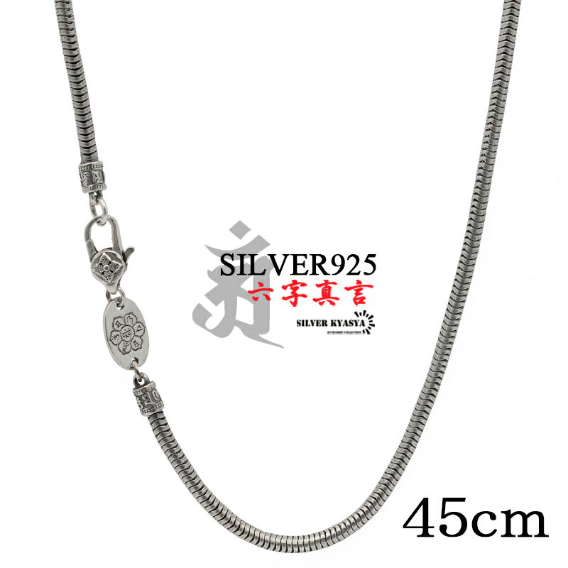 \スーパーSALE 10%OFF 17,600円→15,840円 /45cm 六字真言 ネックレス メンズ シルバー925 スネークチェーン チェーンネックレス...