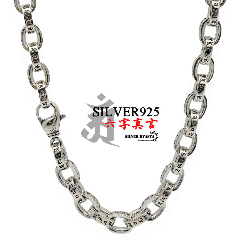 \スーパーSALE 10%OFF 67,100円→60,390円 /六字真言 ネックレス メンズ シルバー925 あずきチェーン チェーンネックレス silve...