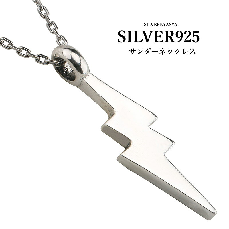＼スーパーSALE 10%OFF 33,770円→30,393円 ／シルバー925 サンダーネックレス シルバー カミナリ 雷 稲妻 シンプル 厚みあり あずきチェーン50cm ペンダント
