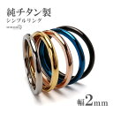 純チタン製 シンプルリング 2mm 5色 チタンリング IPコーティング 超軽量 さりげない 細い 艶 丁寧 痛くない 軽い 水場でも 付けっぱなし 金アレでも...