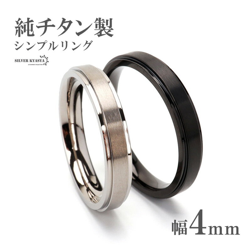 楽天シルバーアクセサリーSILVERKYASYA＼スーパーSALE 10％OFF 2,530円→2,277円 ／純チタン製 シンプルリング 4mm 2色 チタンリング IPコーティング 超軽量 軽い 水場でも 付けっぱなし 金アレでも 映える プチプラ メンズ 男性 お洒落 人気 トレンド 流行り 金属アレルギー対応 父の日