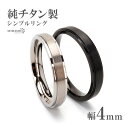 楽天シルバーアクセサリーSILVERKYASYA【5/7 10時まで！期間限定10％OFF 2,530円→2,277円】 純チタン製 シンプルリング 4mm 2色 チタンリング IPコーティング 超軽量 軽い 水場でも 付けっぱなし 金アレでも 映える プチプラ メンズ 男性 お洒落 人気 トレンド 流行り 金属アレルギー対応