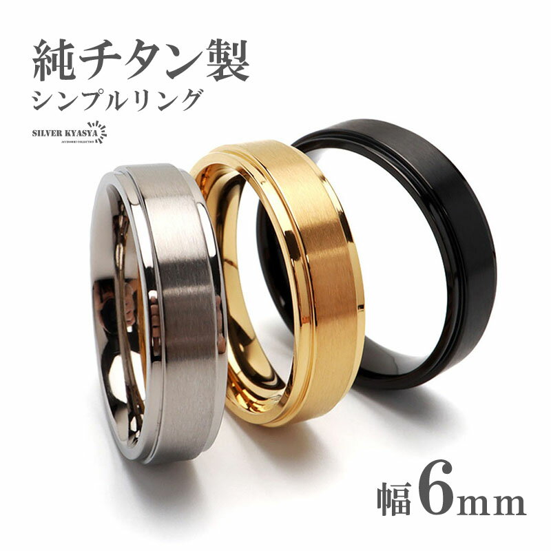 楽天シルバーアクセサリーSILVERKYASYA＼スーパーSALE 10％OFF 2,750円→2,475円 ／純チタン製 シンプルリング 6mm 3色 チタンリング IPコーティング 超軽量 軽い 水場でも 付けっぱなし 金アレでも 映える プチプラ メンズ 男性 お洒落 人気 トレンド 流行り 金属アレルギー対応 父の日