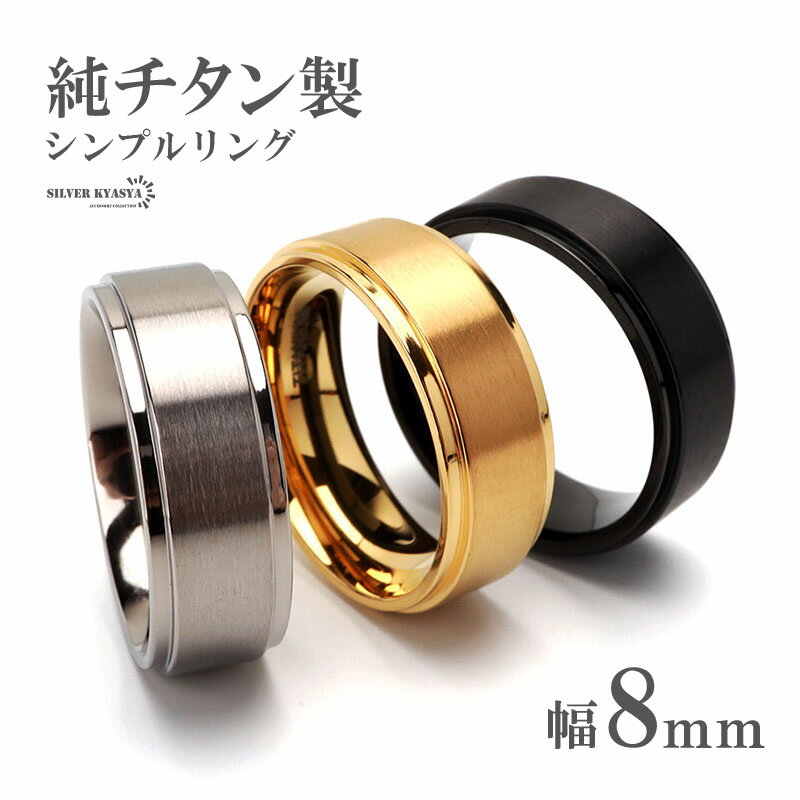 楽天シルバーアクセサリーSILVERKYASYA＼土日限定！10％OFFクーポン有！／ 純チタン製 シンプルリング 8mm 3色 チタンリング IPコーティング 超軽量 軽い 水場でも 付けっぱなし 金アレでも 映える プチプラ メンズ 男性 お洒落 人気 トレンド 流行り 金属アレルギー対応 父の日