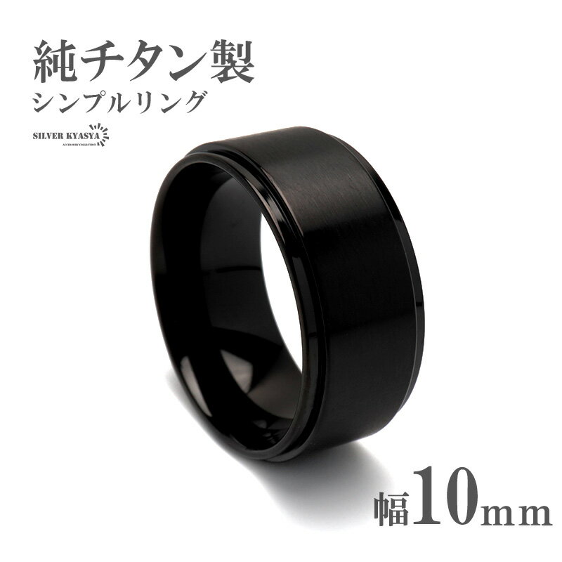 純チタン製 シンプルリング 10mm チタンリング IPコーティング 超軽量 軽い 水場でも 付けっぱなし 金..
