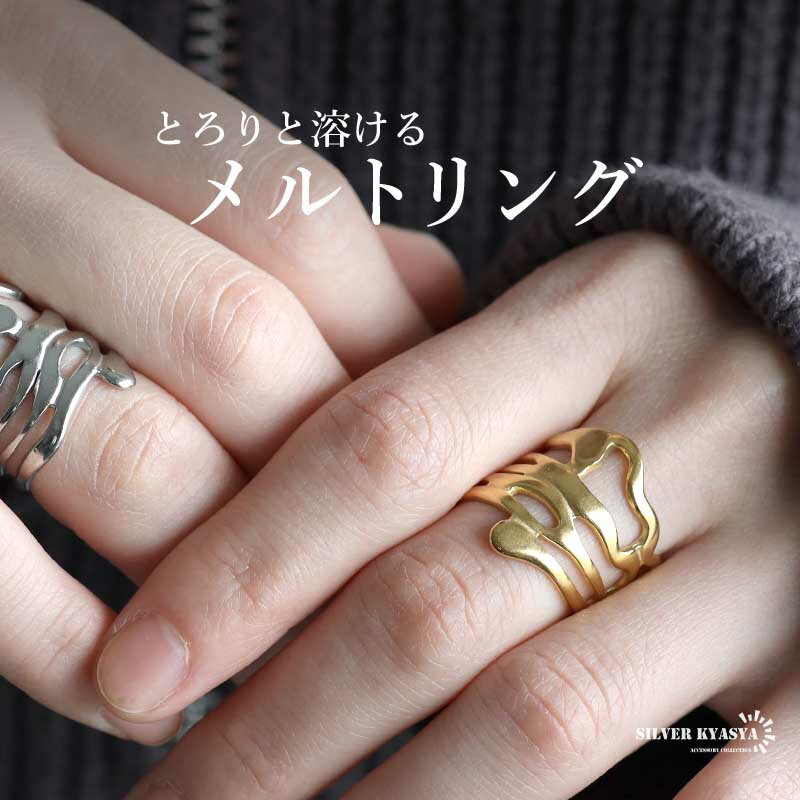 ステンレス 溶ける メルトリング 個性的 ワイドリング ゴールド 18K GP シルバー フリーサイズ レディース 女性 指輪 金属アレルギー対応