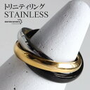 ステンレス 三連リング ブラック トリニティリング 黒 ゴールド シルバー 三色 3点リング メンズ 男性 レディース 指輪