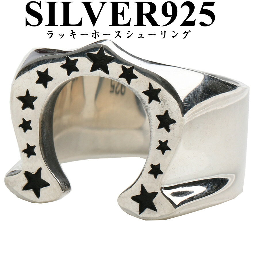 ＼9/30・10/1限定！15％OFFクーポン／シルバー925 ホースシューリング 馬蹄 リング シルバー スター 星 リング 人気 指輪