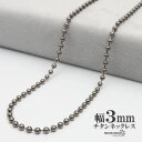 チタン ネックレスチェーン 幅3mm 細幅 ボール チェーン ネックレス ボールチェーンネックレス シルバー 銀 シンプル 普段使い 金属アレルギー対応 父の日