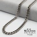 チタン ネックレスチェーン 幅5.5mm 2面カット 喜平 チェーン ネックレス 喜平チェーンネックレス シルバー 銀 シンプル 普段使い 金属アレルギー対応 父の日