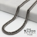 純チタン ネックレスチェーン 幅7.5mm ダブル喜平チェーン ダブル喜平チェーンネックレス シルバー 銀 シンプル 日常使い 普段使い メンズネックレス 金属アレルギー対応