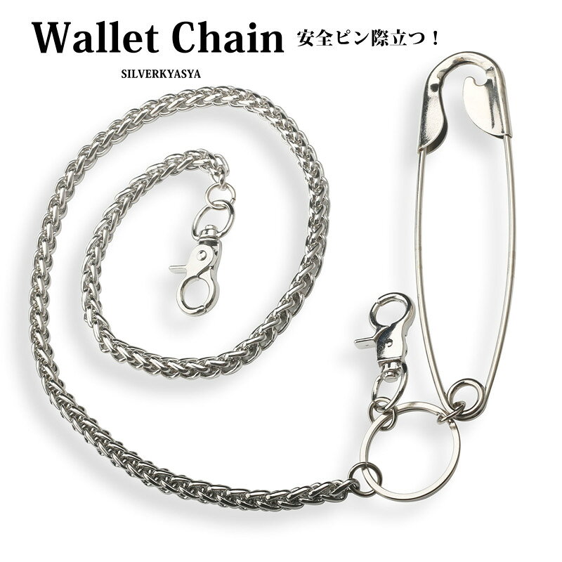 ＼★新商品は期間限定10％OFFクーポン配布中！★／ ・魅せるウォレットチェーン特集 ・関連アイテム 詳細 商品概要 大きめななセフティーピン付き、存在感バツグンのウォレットチェーン登場！重量感のあるデザインで格好良さを演出してくれるオトコのアクセ！ 素材 合金、メッキ加工 スペック チェーンの幅：8mm長さ：62cm重量：110g その他 ・保管用にも、そのままプレゼント用にも使える！SILVER KYASYA[シルバーキャシャ]当店オリジナル巾着ポーチ付属 【キーワード】