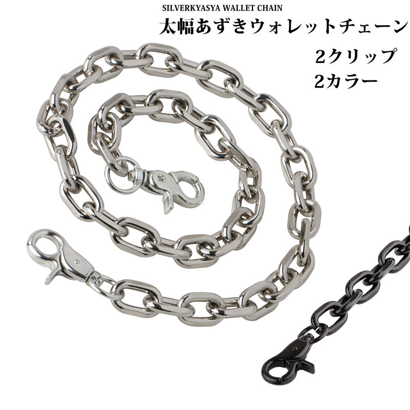 ＼楽天スーパーSALE 10%OFF／太幅 あずきチェーン ウォレットチェーン シルバー ブラック 銀 黒 キーチェーン シンプル キーホルダー 2クリップ ダブルクリップ チェーン バイカー アクセサリー 男性 軽量