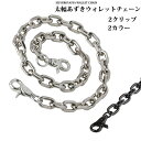 【5/7 10時まで！期間限定10 OFF 1,870円→1,683円】 太幅 あずきチェーン ウォレットチェーン シルバー ブラック 銀 黒 キーチェーン シンプル キーホルダー 2クリップ ダブルクリップ チェーン バイカー アクセサリー 男性 軽量