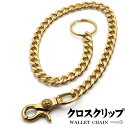 真鍮 唐草模様 クロス 1クリップ ウォレットチェーン ゴールド フック 喜平チェーン クラシック 重厚 存在感抜群 ハンドメイド