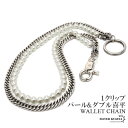 パール ウォレットチェーン お洒落 ステンレス キーリング キーチェーン バイカーチェーン 真珠 ダブルチェーン 財布 鎖