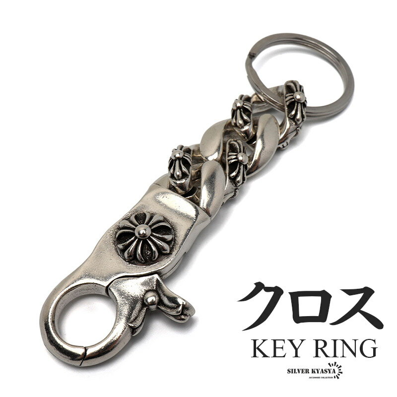 クロスキーリング キーチェーン 喜平チェーン キーホルダー キーフック クリップ 十字架 重厚 燻し風加工 アンティーク 鍵 小物