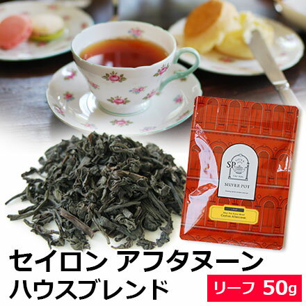 紅茶 茶葉 セイロン アフタヌーン ハウスブレンド 50g / 専門店のおいしいセイロンティー おすすめリーフティー スリ…