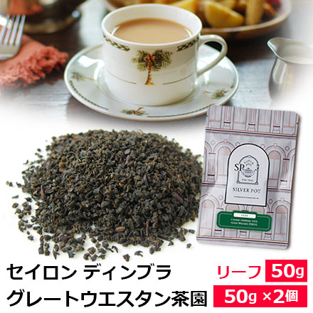 紅茶 茶葉 セイロンティー ディンブラ 2026年 グレートウエスタン茶園 PEKOE / グレートウェスタン茶園 / ハイグロウ…
