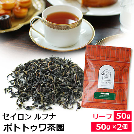 紅茶 茶葉 セイロンティー ルフナ 2026年 ポトトゥワ茶園 FBOPF EX SP / 専門店のおいしいリーフティー スリランカの…