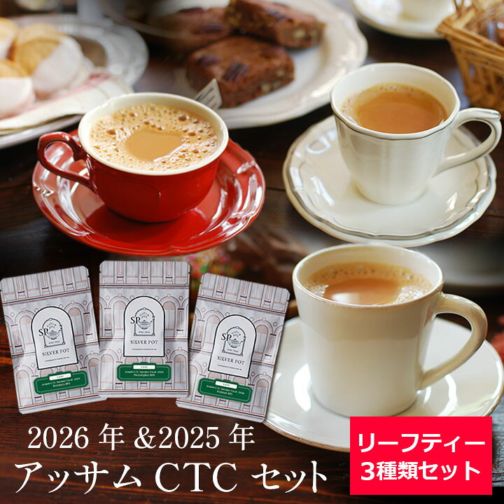 紅茶 茶葉 アッサムCTCセット 2026年&2025年 / リーフティー3種類 / LFSTY3Y
