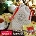 紅茶セット クリスマス カウントダウン ティーセット / 紅茶のアドベントカレンダー